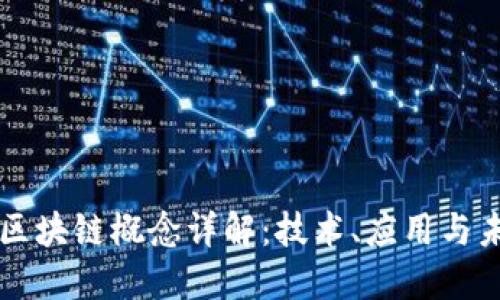 高交所区块链概念详解：技术、应用与未来发展