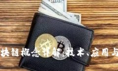 高交所区块链概念详解：技术、应用与未来发展