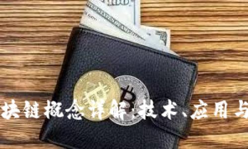 高交所区块链概念详解：技术、应用与未来发展