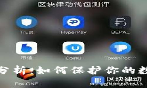 : TP钱包安全性分析：如何保护你的数字资产免受攻击