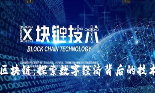 蚂蚁区块链：探索数字经济背后的技术力量