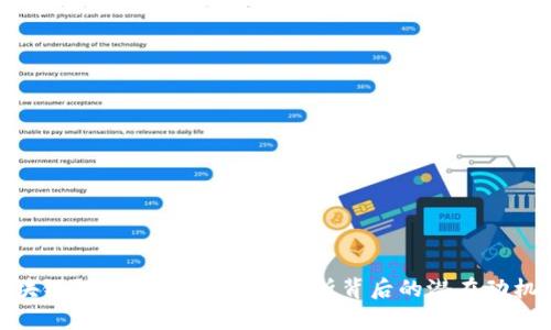 揭开区块链阴谋的真相：深入解析背后的潜在动机与影响