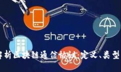 深入解析区块链通信协议：定义、类型与应用