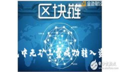  如何在TP钱包中无矿工费成功转入资金的实用指