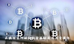 区块链主网映射的全面解析及其重要性