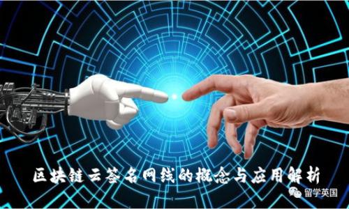 区块链云签名网线的概念与应用解析