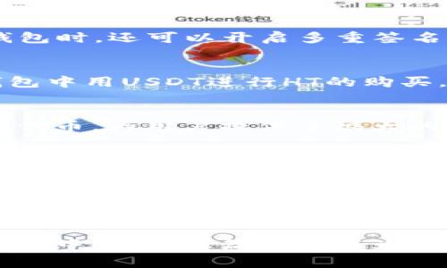 如何在TP钱包中购买HT：一步步指南与常见问题解析

关键词：TP钱包, 购买HT, 加密货币, 数字资产

正文

在如今的加密货币市场中，TP钱包作为一款较为流行的钱包工具，受到越来越多用户的青睐。随着对数字资产的需求不断增加，许多人希望通过TP钱包购买HT（Huobi Token）。HT是火币交易所推出的代币，随着火币生态的不断发展，HT的使用和需求也日益增高。在这篇文章中，我们将为您提供关于如何在TP钱包中购买HT的详细步骤，以及一些相关的常见问题解析。

一、TP钱包简介
TP钱包是一款安全、方便的数字资产钱包，支持多种类型的区块链资产存储与交易。TP钱包不仅提供了数字资产的存储功能，还能够链接多个交易所，方便用户在需要时直接进行交易。它的用户界面友好，适合各种层次的用户，无论是新手还是老玩家，都可以快速上手。

二、购买HT的步骤

h4步骤1：下载并安装TP钱包/h4
首先，用户需要在其手机应用商店中下载TP钱包。根据自己的操作系统，选择相应的版本进行下载安装。安装后，打开应用，创建一个新钱包或者导入已有钱包，确保备份好助记词和私钥，以免资产丢失。

h4步骤2：充值钱包/h4
成功创建或导入钱包后，用户需要向钱包中充值以购买HT。TP钱包支持多种充值方式，包括通过交易所转账、充值点对点或通过其他钱包转账等。对新手来说，最便捷的方法就是通过交易所将法币转换为USDT等稳定币，然后转入TP钱包。

h4步骤3：选择购买HT的方式/h4
在TP钱包中用户可以通过去中心化交易所（DEX）或者直接交易的方式购买HT。如果选择去中心化交易所，用户需要找到HT的市场，选择相应的交易对（例如，USDT/HT），输入购买数量，并确认交易。

h4步骤4：确认交易并查看资产/h4
完成购买后，用户可以在TP钱包中查看自己的资产。在资产管理界面，用户可以快速查看到自己的HT余额。值得注意的是，某些交易可能需要一定的网络确认时间，请耐心等待。

三、购买HT的注意事项

h41. 确保安全性/h4
在进行任何交易之前，确保你的TP钱包是安全的。定期更新应用，并确保不会在公共Wi-Fi下进行交易，以免泄露个人信息和资金。了解钱包的安全设置以及注销不再使用的设备，有助于提高安全性。

h42. 费用考虑/h4
进行交易时，用户需要考虑交易费用。在TP钱包交易时，各个交易对的费用可能有所不同，务必查看清楚费用结构，以免产生不必要的支出。

h43. 关于市场波动/h4
加密货币市场极其波动，HT的价格可能会随着市场情况迅速变化。在购买之前，了解当前市场行情，并谨慎决定购入时机，避免因市场波动造成的损失。

h44. 确认交易信息/h4
在交易过程中，确保交易信息的准确性。在确认交易前，请再次核对你选择的购买数量、价格以及资产等，以免产生错误。确认信息无误后再进行交易。

四、可能相关问题

h4问题1：TP钱包安全吗？/h4
TP钱包的安全性取决于多个因素。首先，它采用了多重加密技术，用户的私钥被保存在本地，不会上传到服务器，这样就避免了很多黑客攻击的风险。此外，用户在使用TP钱包时，还可以开启多重签名功能，增加安全性。不过，用户的安全意识也很重要，包括定期备份助记词、保持软件更新和在安全的网络环境下使用钱包等。

h4问题2：如何把法币转化为HT？/h4
将法币转化为HT的方式有很多种，最常见的方式是通过交易所。用户可以在支持HT的交易所中注册一个账户，用法币购买USDT等稳定币，再将其转入TP钱包，然后在TP钱包中用USDT进行HT的购买。此外，还有一些P2P平台也允许用户直接用法币购买HT，但需注意选择信誉良好的交易对方，确保交易的安全。

h4问题3：TP钱包可以存储哪些加密货币？/h4
TP钱包支持多种类型的加密货币，包括主流的比特币（BTC）、以太坊（ETH）、瑞波币（XRP）、莱特币（LTC）及其衍生的多种代币。此外，TP钱包也支持许多基于ERC-20标准的代币，为用户提供了很大的便利。用户可以根据自己的需求选择适合的资产进行存储和投资。

h4问题4：如何确保在TP钱包的交易顺利进行？/h4
确保交易顺利进行的关键在于多个方面。用户需要保持网络连接良好，确保钱包软件为最新版本，并在安全的环境下进行交易。务必核对每一笔交易的信息，特别是币种、数量和地址等。此外，了解当前网络的拥堵情况，避免在网络拥堵时进行交易，以避免造成延迟或丢失。定期检查资产和交易记录，及时发现并解决问题也是非常重要的。

通过上述步骤和相关问题的解答，相信您已经对如何在TP钱包中购买HT有了全面的了解！如有其他问题，可以随时查阅TP钱包的官方文档或相关论坛，与广大用户共同探讨和学习。

结束语
加密货币市场充满机遇与挑战，使用TP钱包进行HT的购买是一个简单而有效的方式。通过安全、便捷的方式管理自己的数字资产，有助于用户更好地参与到加密货币的生态中。希望这篇文章能为您提供帮助，助您顺利完成HT的购买。