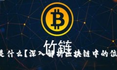 区块链POI是什么？深入解析区块链中的位置证明