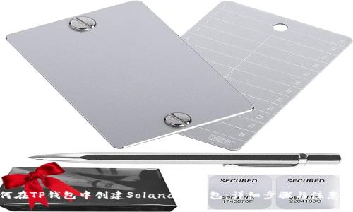 如何在TP钱包中创建Solana链钱包：详细步骤与注意事项