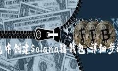 如何在TP钱包中创建Solana链钱包：详细步骤与注意