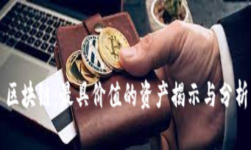 区块链：最具价值的资产揭示与分析