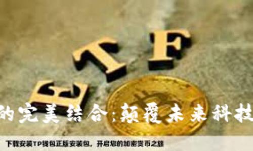 五G与区块链的完美结合：颠覆未来科技的双重驱动力