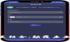 五G与区块链的完美结合：颠覆未来科技的双重驱
