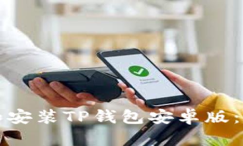 如何下载和安装TP钱包安卓版：一步步指南