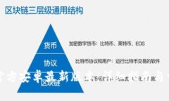 如何安装TP官方安卓最新版本：详细指南与常见问
