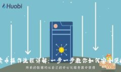 TP钱包卖币操作流程详解：一步一步教你如何安全