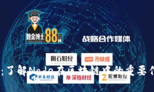 Node简介：了解Node在区块链中的重要作用与功能