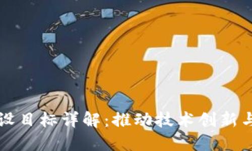 区块链建设目标详解：推动技术创新与社会发展
