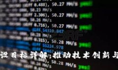 区块链建设目标详解：推动技术创新与社会发展