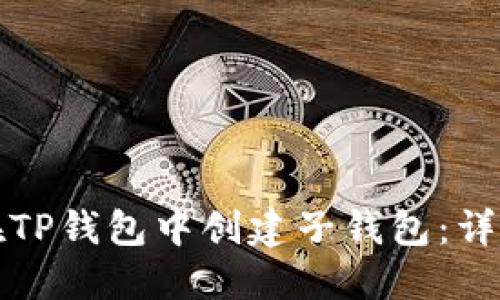 如何在TP钱包中创建子钱包：详尽指南