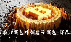 如何在TP钱包中创建子钱包：详尽指南