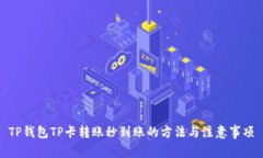 TP钱包TP卡转账秒到账的方法与注意事项