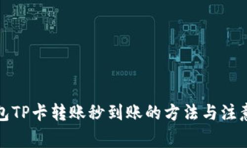 TP钱包TP卡转账秒到账的方法与注意事项