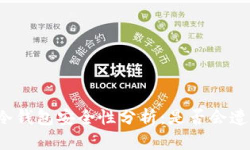TP钱包冷钱包安全性分析：是否会遭到盗窃？