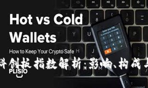 区块链的科创板指数解析：影响、构成与投资机会
