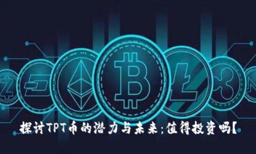 探讨TPT币的潜力与未来：值得投资吗？