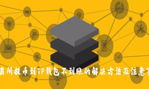 交易所提币到TP钱包不到账的解决方法及注意事项