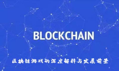 区块链游戏的深度解释与发展前景