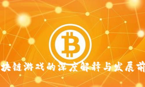 区块链游戏的深度解释与发展前景