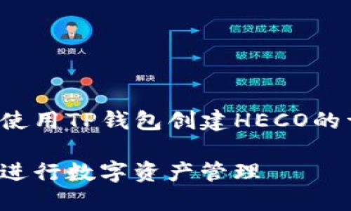 在这里，我们将为您提供关于如何使用TP钱包创建HECO的详细指南，包括相关的信息和步骤。

如何使用TP钱包创建HECO账户并进行数字资产管理
