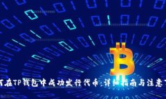 如何在TP钱包中成功发行代币：详细指南与注意事
