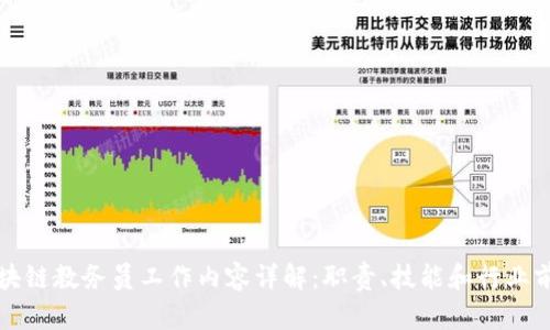 区块链教务员工作内容详解：职责、技能和行业前景