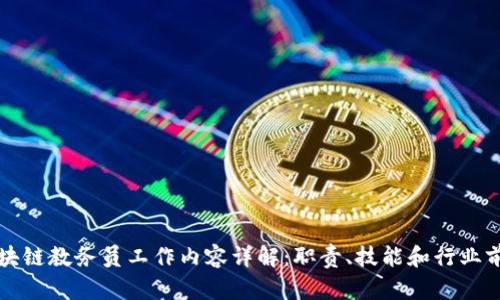 区块链教务员工作内容详解：职责、技能和行业前景