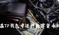 如何在TP钱包中进行数字货币的买卖
