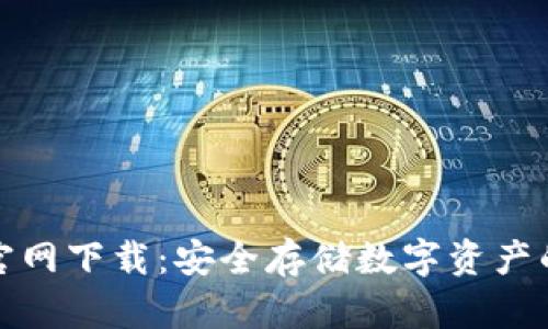 TP冷钱包官网下载：安全存储数字资产的最佳选择