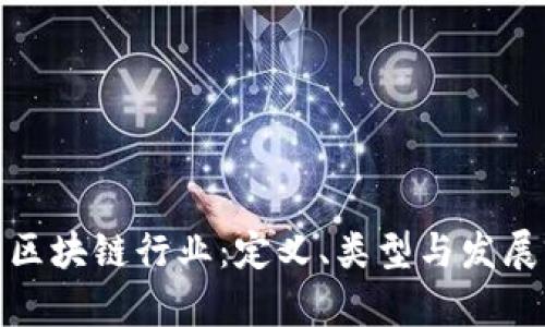 探索区块链行业：定义、类型与发展前景