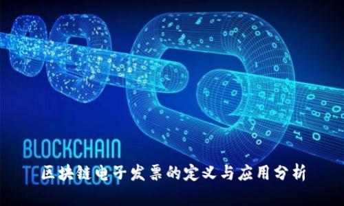 区块链电子发票的定义与应用分析