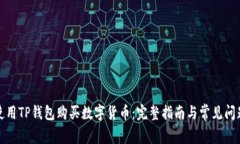 如何使用TP钱包购买数字货币：完整指南与常见问