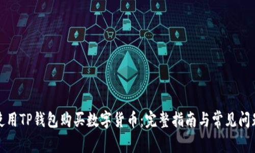 如何使用TP钱包购买数字货币：完整指南与常见问题解答
