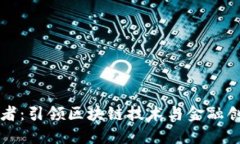 区块链传道者：引领区块链技术与金融创新的先