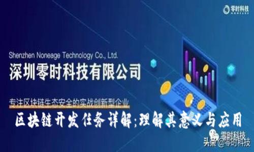 区块链开发任务详解：理解其意义与应用