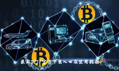 最新TPTP官方下载入口及使用指南