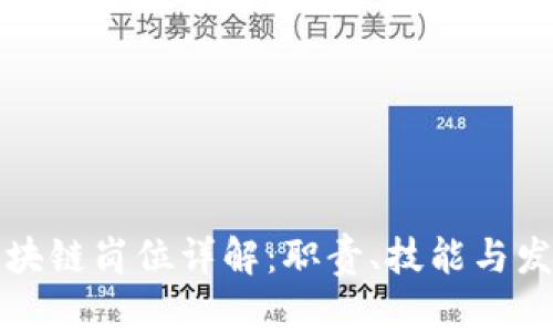 全栈区块链岗位详解：职责、技能与发展前景