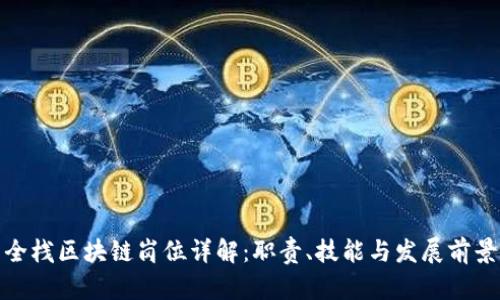 全栈区块链岗位详解：职责、技能与发展前景