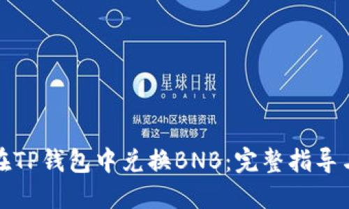 如何在TP钱包中兑换BNB：完整指导与技巧