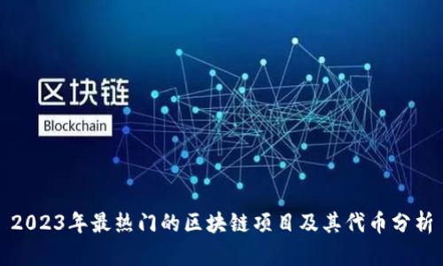 2023年最热门的区块链项目及其代币分析